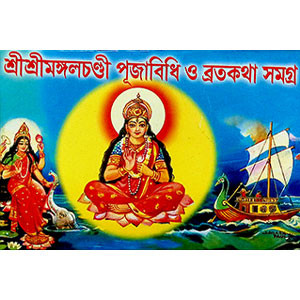 শ্রী শ্রী মঙ্গলচন্ডী পূজাবিধি ও ব্রতকথা সমগ্র  Śrī śrī maṅgalacanḍī pūjābidhi ō bratakathā samagra