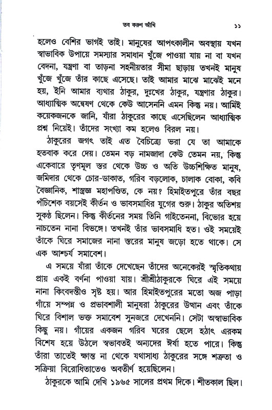 তব করুণ আঁখি Tab karuṇ Akhi