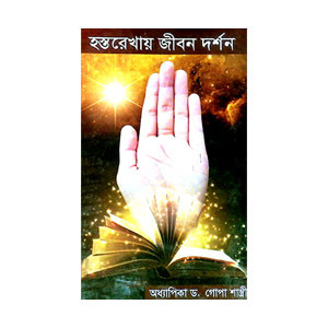 হস্তরেখায় জীবন দর্শন Hastarekhaya Jīban Darsan