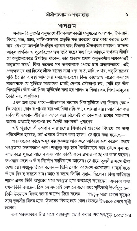 শ্রীশ্রী শালগ্রাম ও শঙ্খ মাহাত্ন্য Sri Sri Shalagram o Shankha Mahatanya