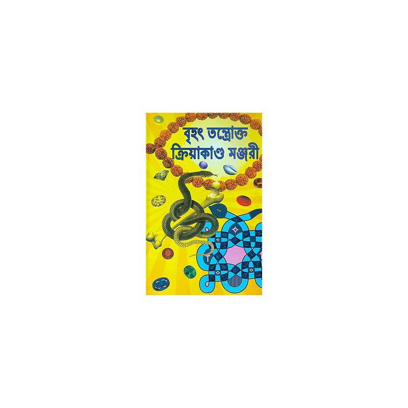 ।। বৃহৎ তন্ত্রোক্ত ক্রিয়াকাণ্ড মঞ্জরী ।।  Brihat Tantrakto Kriyakanda Manjori
