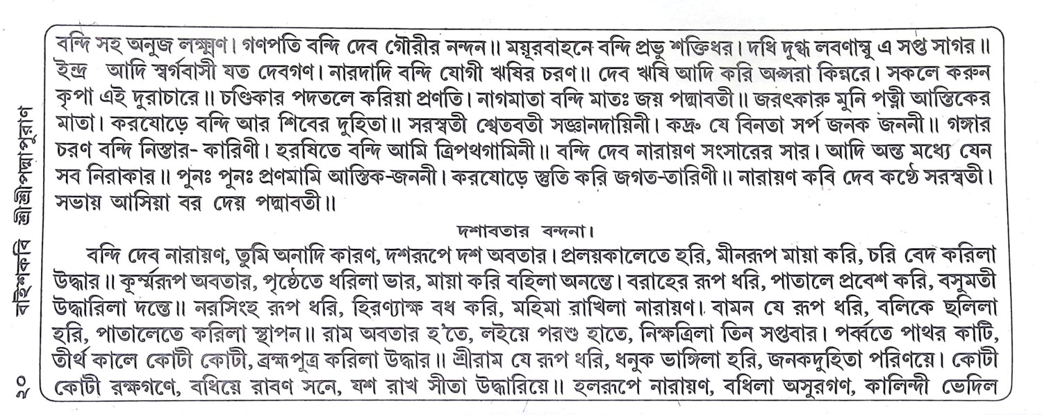 বাইশকবি শ্রীশ্রীপদ্মপুরাণ Baishkabi Sri Sri Padma Puran