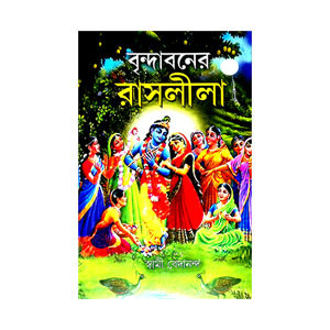 বৃন্দাবনের রাসলীলা Brindavaner Rasalila