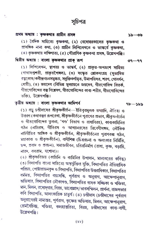 বাংলা সাহিত্যে কৃষ্ণকথার ক্রমবিকাশ Banla sahitye kr̥ṣṇakathar kramabikas