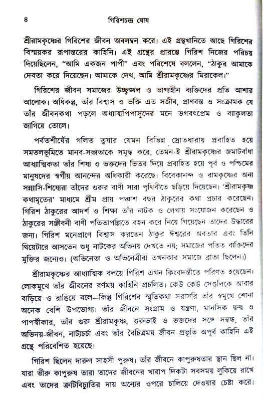 গিরিশ চন্দ্র ঘোষ Girish Chandra Ghosh