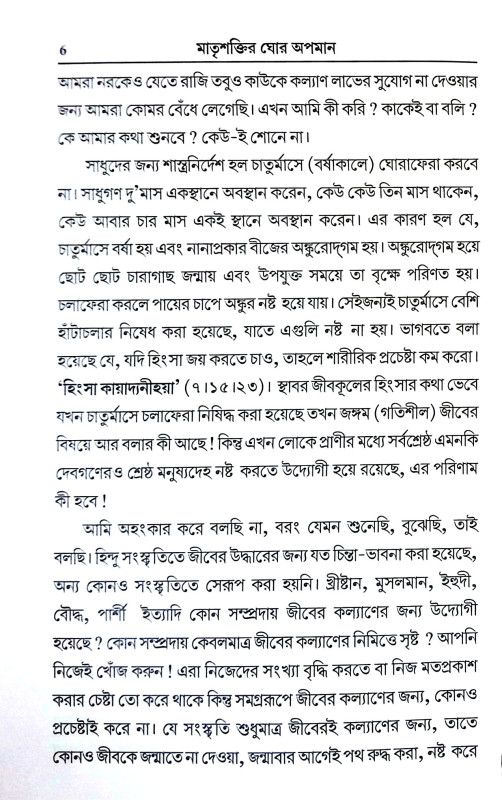 মাতৃশক্তির ঘোর অপমান Matrsaktir Ghor Apaman