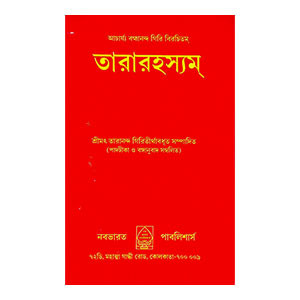 তারারহস্যম্ Tararahasyam