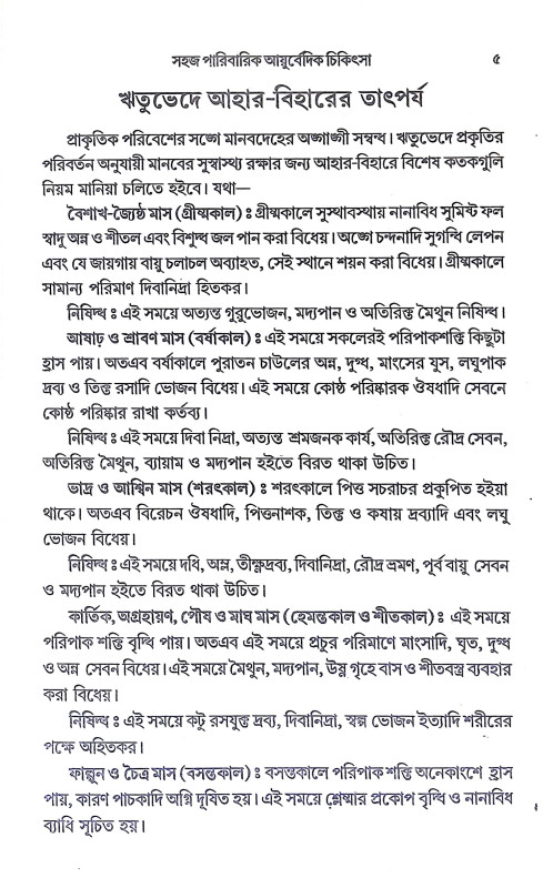 সহজ পারিবারিক আয়ুর্বেদিক চিকিৎসা Sahaj Paribarik Ayurbedik Cikitsa