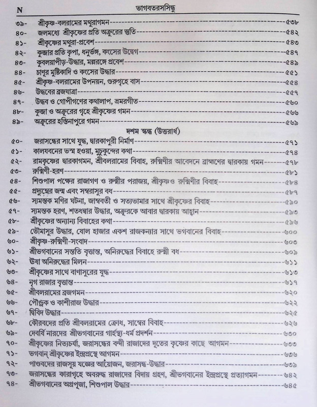 ভাগবতরসসিন্ধু Bhagavatarasasindhu