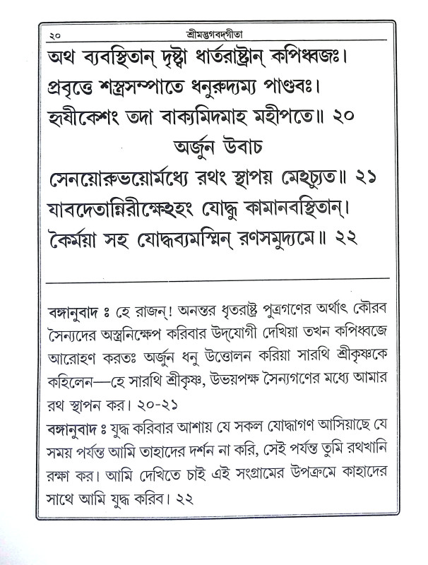 শ্রীমদ্ভগবদগীতা Srimad Bhagavad Gita