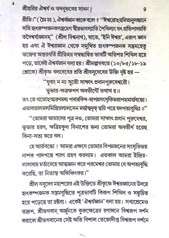মাধুর্যতত্ত্ববিজ্ঞান Madhuryatattbabijnan