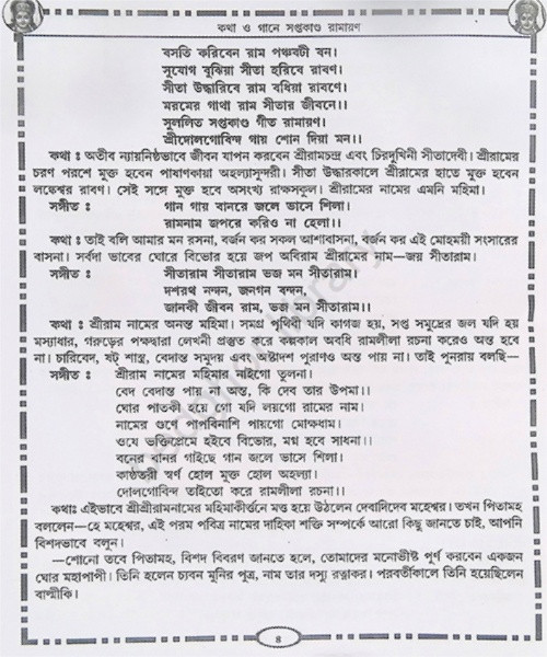 কথা ও গানে রামায়ণ সপ্তকাণ্ড