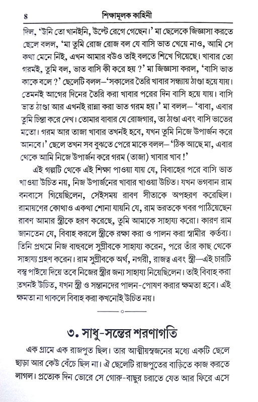 শিক্ষামূলক কাহিনী Siksamulak Kahini