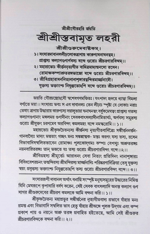 শ্রী শ্রী স্তবামৃতলহরী  Sri Sri Stavamritalahari