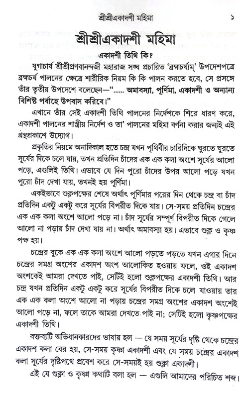 শ্রীশ্রী একাদশী মহিমা Sri Sri Ekadashi Mahima