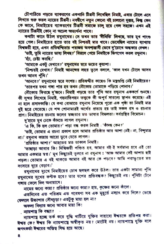 অখণ্ড অমিয় শ্রীগৌরাঙ্গ Akhand Amiya Sri Gauranga