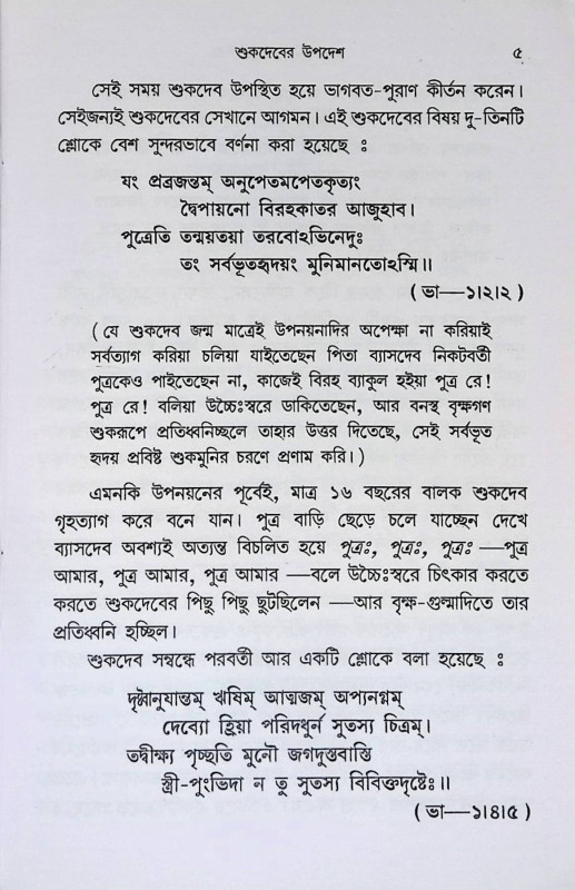 শ্রীমদ্ ভাগবত - সার  Srimad Bhagavata - Sar