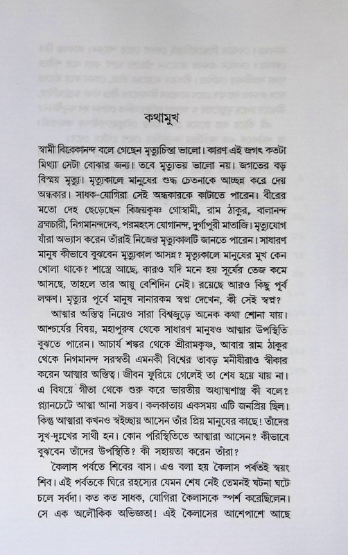মৃত্যুর আগাম সংকেত ও আত্মার অস্তিত্ব Mr̥tyura āgāma saṅkēta ō ātmāra astitba