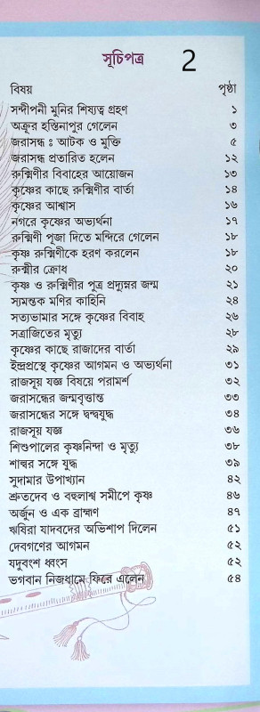শ্রীকৃষ্ণের গল্প শোন Srikrisner Galpa Sona