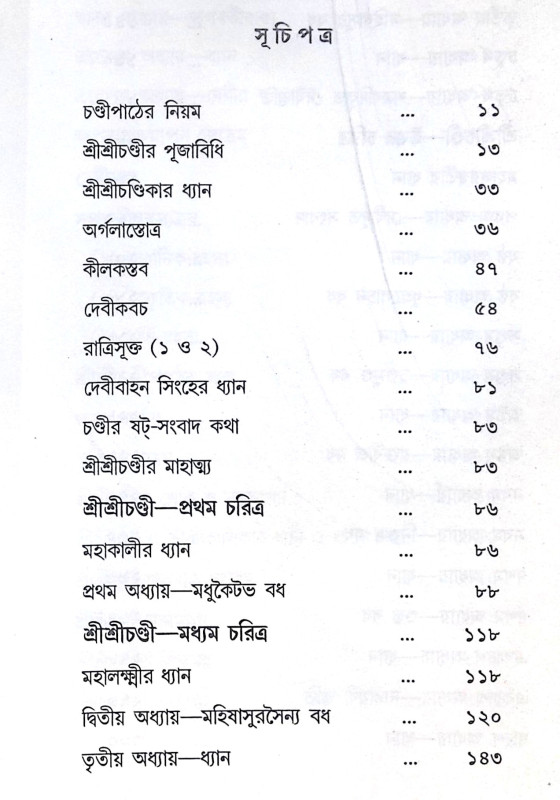 ।। শ্রীশ্রীচণ্ডী ।। Sri Sri Chandi