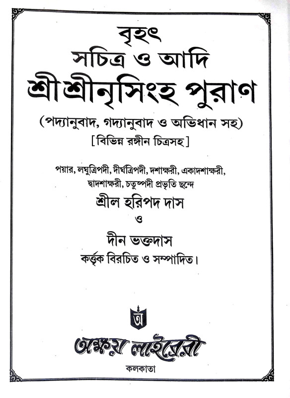 শ্রীশ্রী নৃসিংহ পুরাণ Sri Sri Narsinha Puran