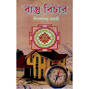 বাস্তু বিচার  Vastu Bichar