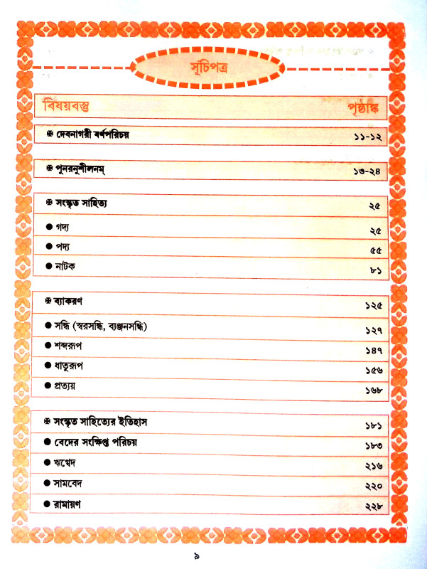 সংস্কৃতসুধা Sanskrit sudha