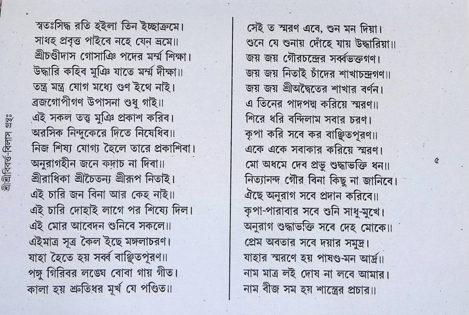 শ্রী শ্রী বিবর্ত্ত বিলাস গ্রন্থঃ  Sri Sri Vivarta Vilas Granth: