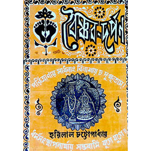 বৈষ্ণব দর্পণ Vaishnava Darpan