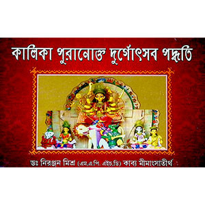 কালিকা পুরানোক্ত দুর্গোৎসব পদ্ধতি Kalika Puranokta Durgoṯsab Paddhati