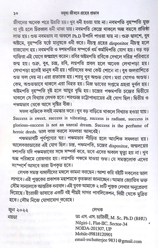 ।। গ্রহের প্রভাব ।। Grahér Probhab