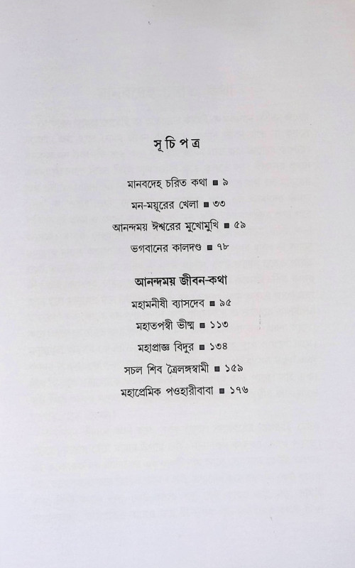 আনন্দময় জীবনের খোঁজে  Ānandamaẏa jībanēra khōm̐jē