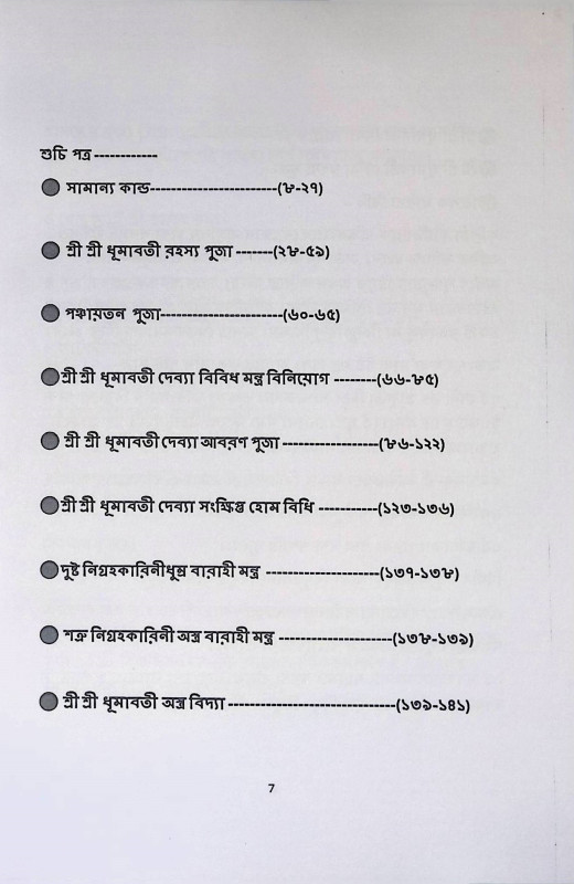 শ্রী শ্রী ধূমাবত্যার্চ্চন  Sri Sri Dhumavatyarchan