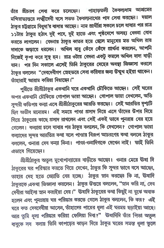 শ্রীশ্রী রামঠাকুর ও শ্রীনাম মহিমা Sri Sri Ram Thakur o Sri Nam Mahima