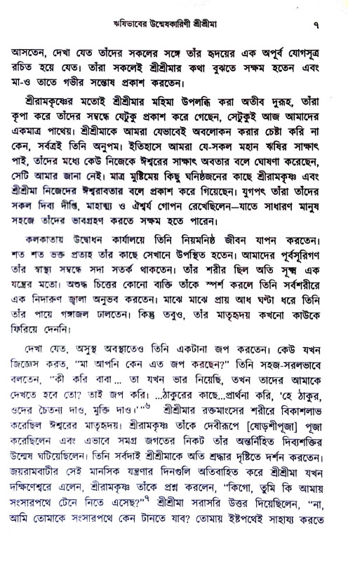 অনন্তরুপিণী মা সারদা Anantarupini Ma Sarada