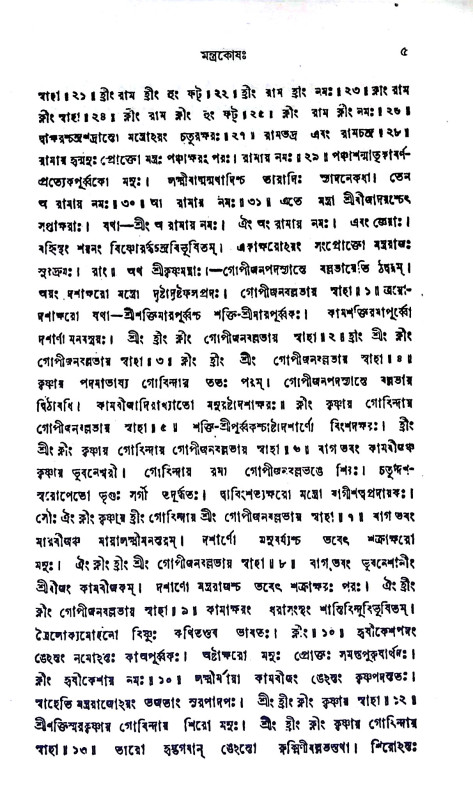 সর্ব্ব - দেবদেবীর মন্ত্রকোষ Sarbb - debadebir mantrakoṣ