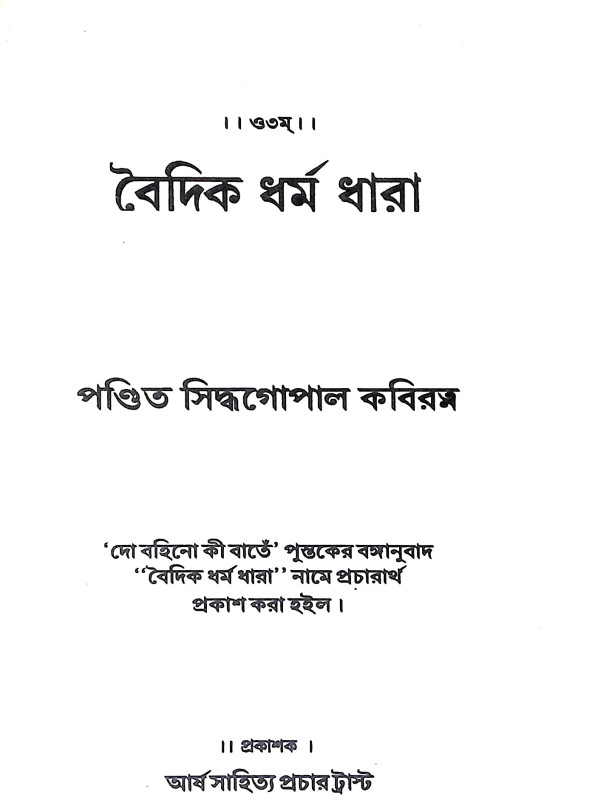 বৈদিক ধর্ম ধারা Baidik Dharma Dhara