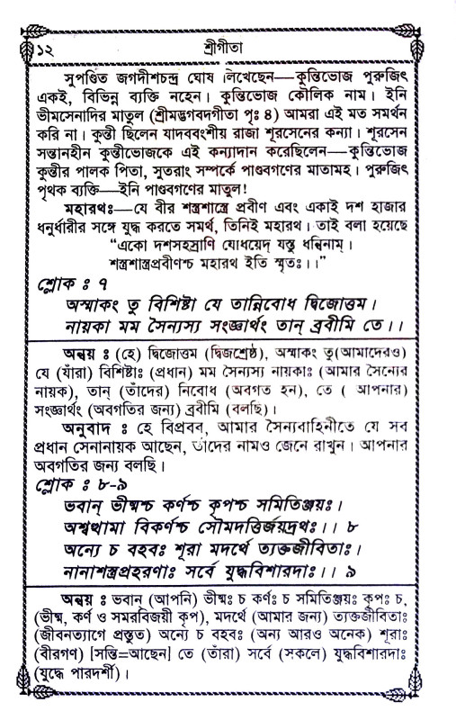 শ্রীমদ্ভবদগীতা Srimad Bhagavad Gita