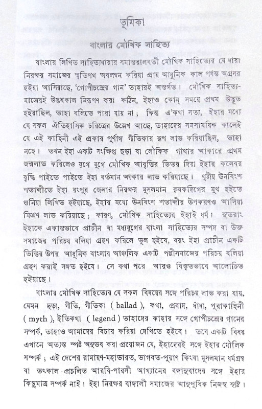।। গোপীচন্দ্রের গান ।। Gopichandrer Gaan