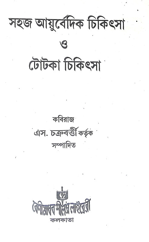 আয়ুর্বেদ চিকিৎসা Ayurveda Cikitsa