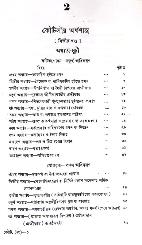 কৌটিলীয় অর্থশাস্ত্র Kautilya Arthashastra