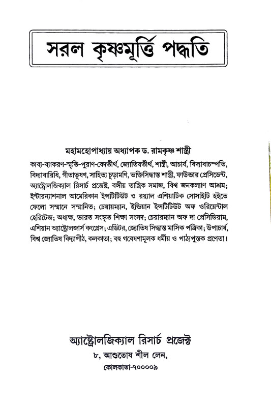 সরল কৃষ্ণমূর্তী পদ্ধতি Krishnamurti Paddhati