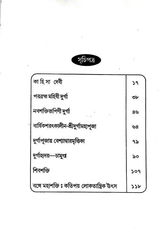 শ্রীদুর্গা - তত্ত্ব - রহস্য Sridurga - Tattba - Rahasya