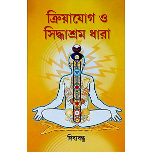 ক্রিয়াযোগ ও সিদ্ধাশ্রম ধারা Kriya Yoga and Siddhasrama Dhara