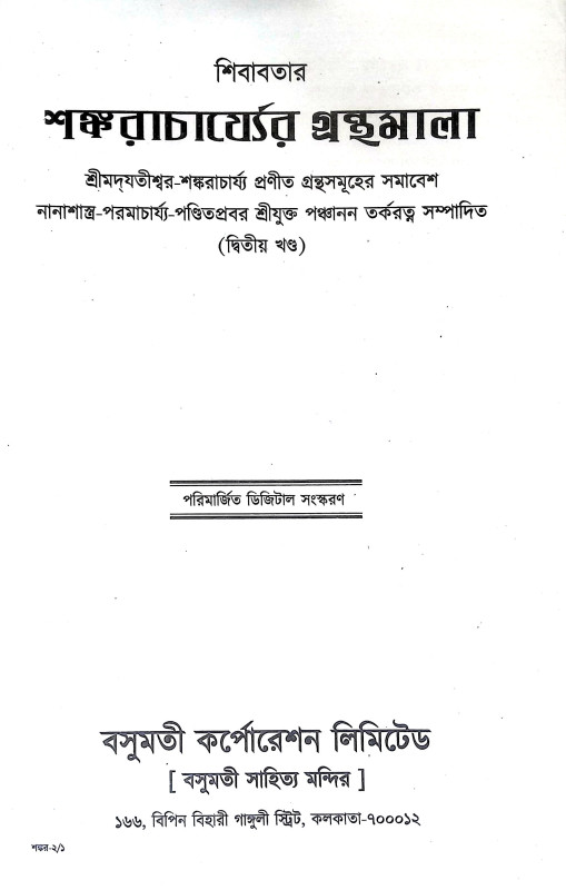 শঙ্করাচার্য্যর গ্রন্থমালা Shankaracharyar Granthmala