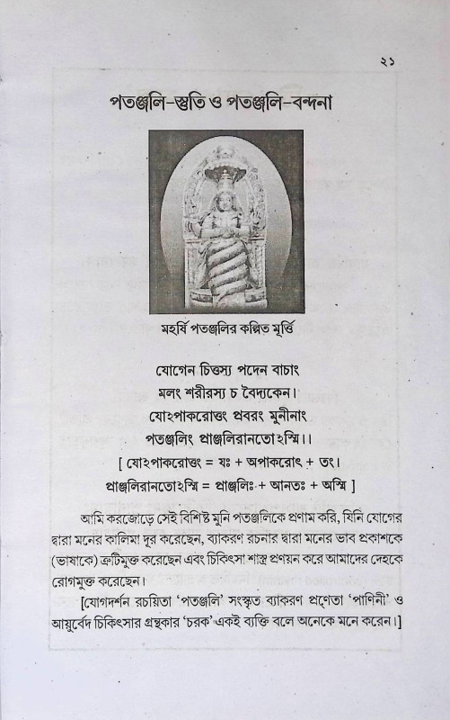 পাতঞ্জল যোগদর্শন ও প্রর্থনা মন্ত্র  Patanjal Yogadarsan o Prarthana Mantra
