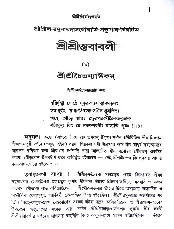 শ্রীশ্রী স্তবাবলী Sri Sri Stababali