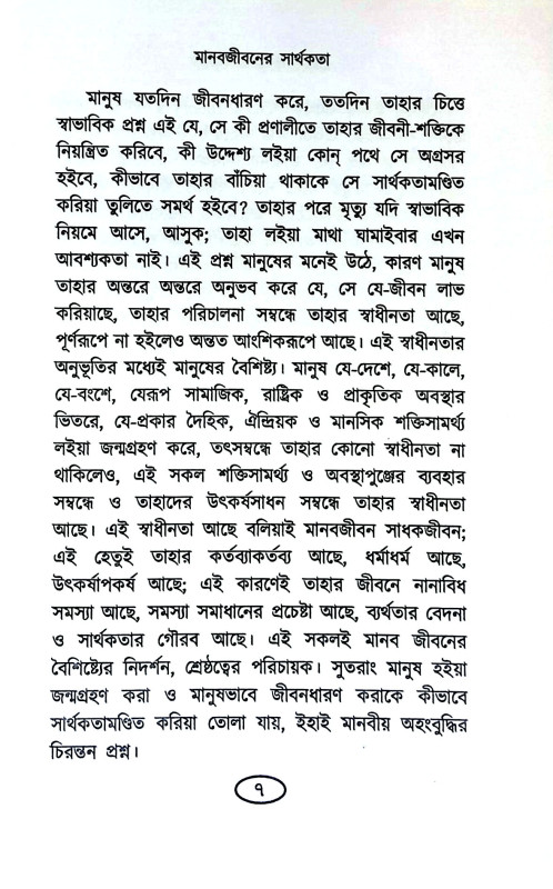 মানবজীবনের সার্থকতা  Manabajībaner sarthakata