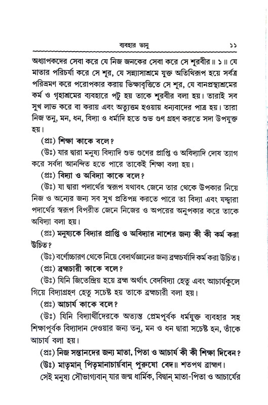 ব্যবহার ভানু Byabahar bhanu