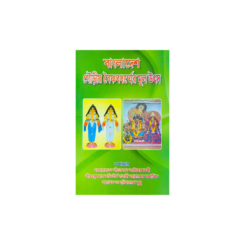 ।। বাংলাদেশ গৌড়ীয় বৈষ্ণবধর্মের মূল উৎস ।। Bangladesh Gaudiya  Baiṣṇabadharma  mul Utsho